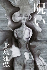 北島雅弘(著)、iwata mayuko(表紙) 『呪い』表紙