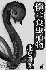 北島雅弘(著)、タマキマサコ(絵) 『僕は食虫植物』表紙