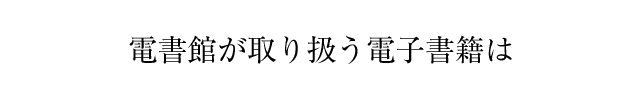 電書館が取り扱う電子書籍は