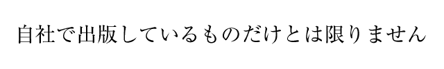 自社で出版しているものだけとは限りません