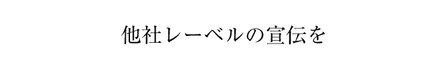 他社レーベルの宣伝を
