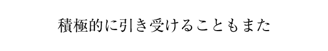 積極的に引き受けることもまた