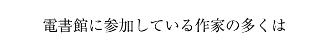 電書館に参加している作家の多くは