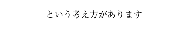 という考え方があります
