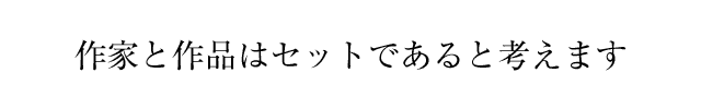 作家と作品はセットであると考えます