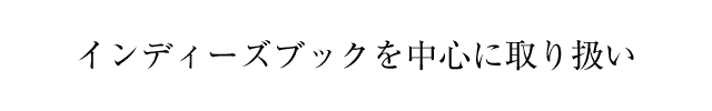 インディーズブックを中心に取り扱い