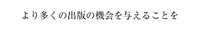 より多くの出版の機会を与えることを