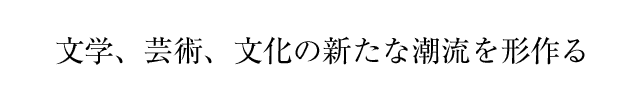 文学、芸術、文化の新たな潮流を形作る