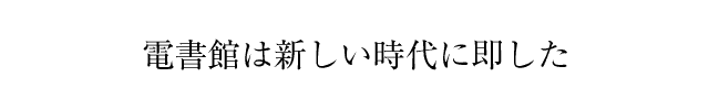 電書館は新しい時代に即した
